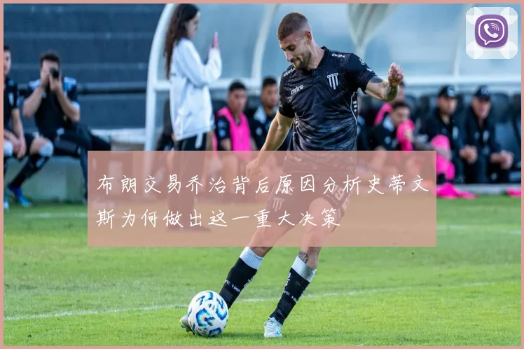 布朗交易乔治背后原因分析史蒂文斯为何做出这一重大决策