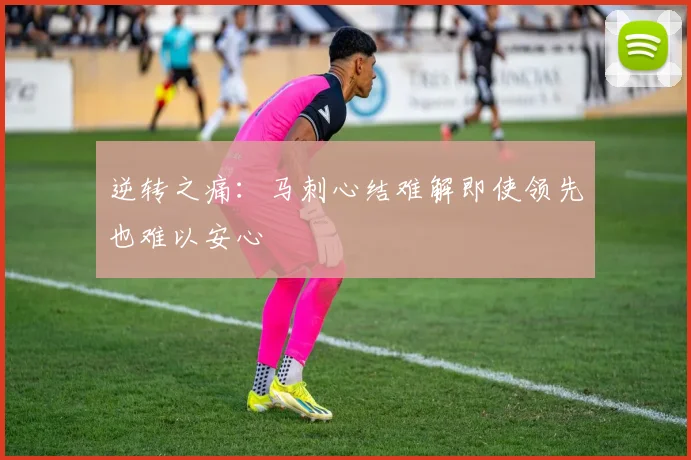 逆转之痛：马刺心结难解即使领先也难以安心