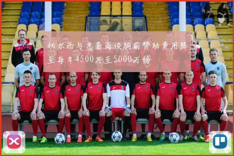 切尔西与惠普商谈胸前赞助费用降至每年4500万至5000万镑