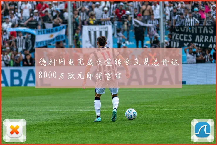 德科闪电完成戈登转会交易总价达8000万欧元即将官宣