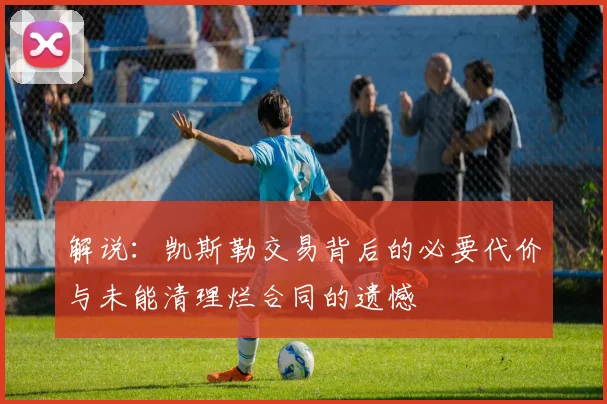 解说：凯斯勒交易背后的必要代价与未能清理烂合同的遗憾