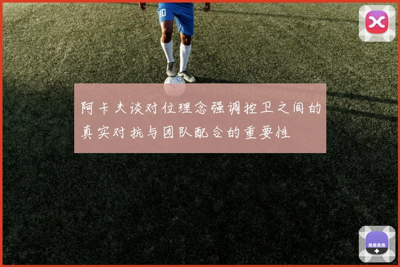 阿卡夫谈对位理念强调控卫之间的真实对抗与团队配合的重要性