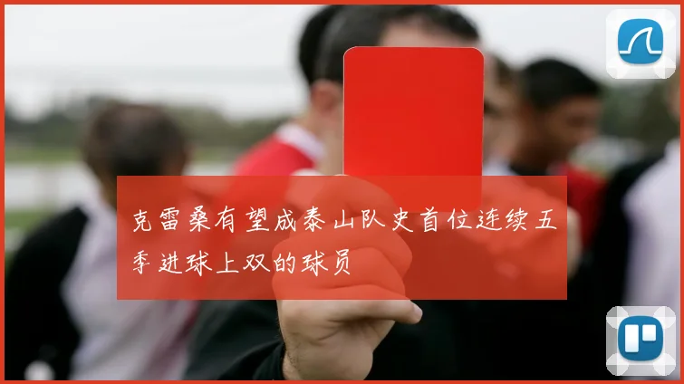 克雷桑有望成泰山队史首位连续五季进球上双的球员
