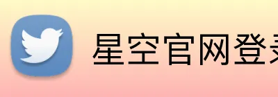 星空官网登录 logo